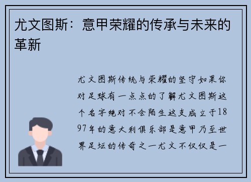 尤文图斯：意甲荣耀的传承与未来的革新