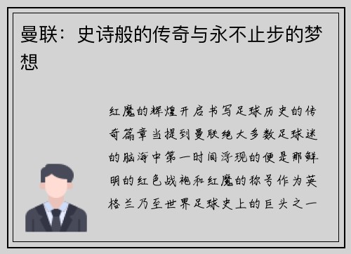 曼联：史诗般的传奇与永不止步的梦想