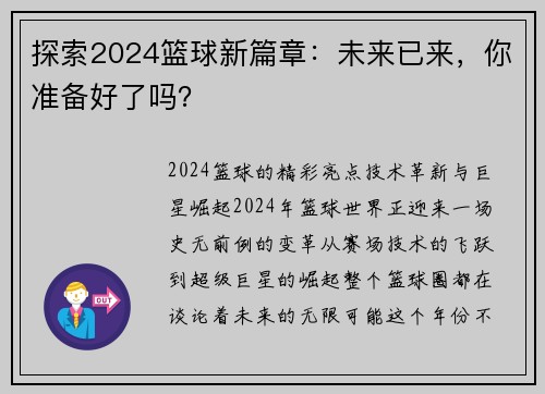探索2024篮球新篇章：未来已来，你准备好了吗？