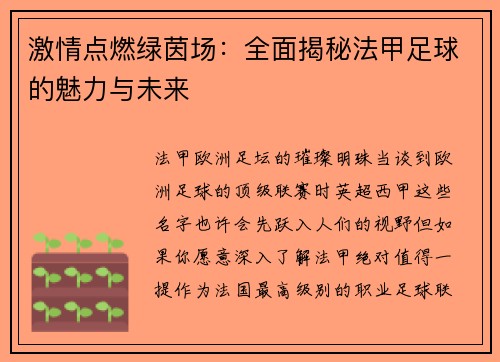 激情点燃绿茵场：全面揭秘法甲足球的魅力与未来