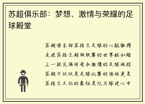 苏超俱乐部：梦想、激情与荣耀的足球殿堂