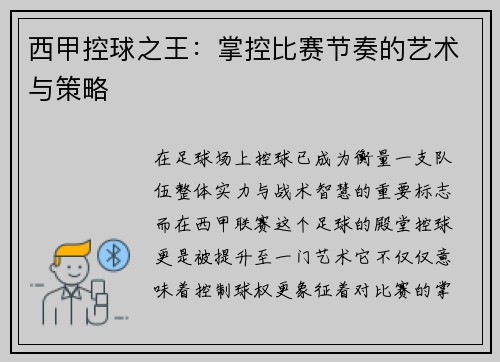 西甲控球之王：掌控比赛节奏的艺术与策略