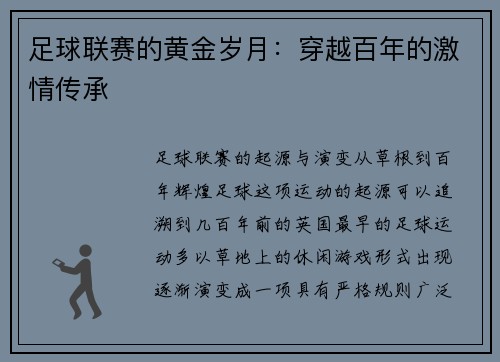足球联赛的黄金岁月：穿越百年的激情传承