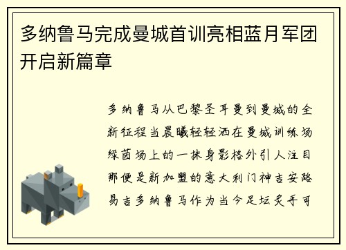 多纳鲁马完成曼城首训亮相蓝月军团开启新篇章