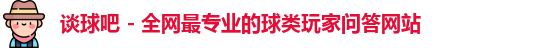 谈球吧官网